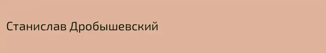 Станислав Дробышевский